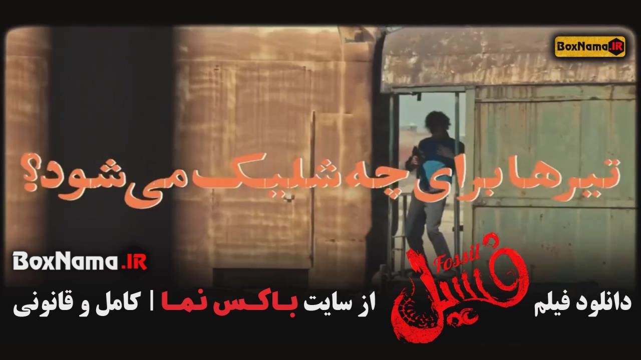 فیلم سینمایی فسیل بهرام افشاری اهنگ ملوس جاده چالوس فیلم و سریال جدید