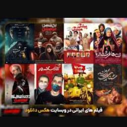فیلمها و سریالهای جذاب و بروز ایرانی