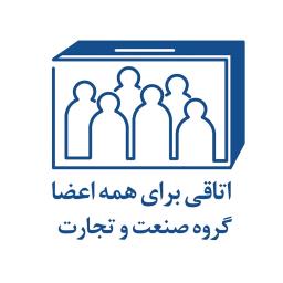 انتخابات اتاق بازرگانی و صنایع ایران و آلمان