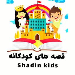 قصه های کودکانه شادین کیدز