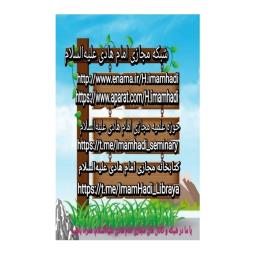 مرکز علمی فرهنگی امام هادی علیه السلام Imam Hadi virtual channel