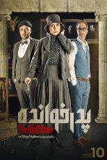 پدرخوانده فصل 1 قسمت 10