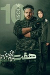 هفت - قسمت 10