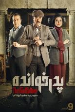 پدرخوانده فصل 1 قسمت 9