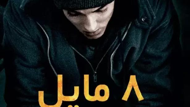 دانلود فیلم سینمایی 8 مایل با زیرنویس فارسی 8 Mile 2002 نیکا مووی