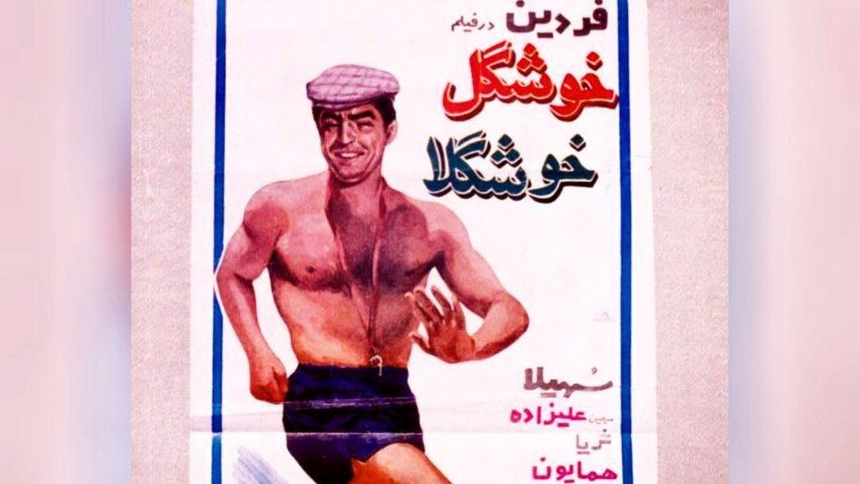 دانلود فیلم ایرانی قدیمی خوشگل خوشگلا فردین مجموعه رستورانی مشرف با مدیریت جدید حاج سعید شاهمرادی