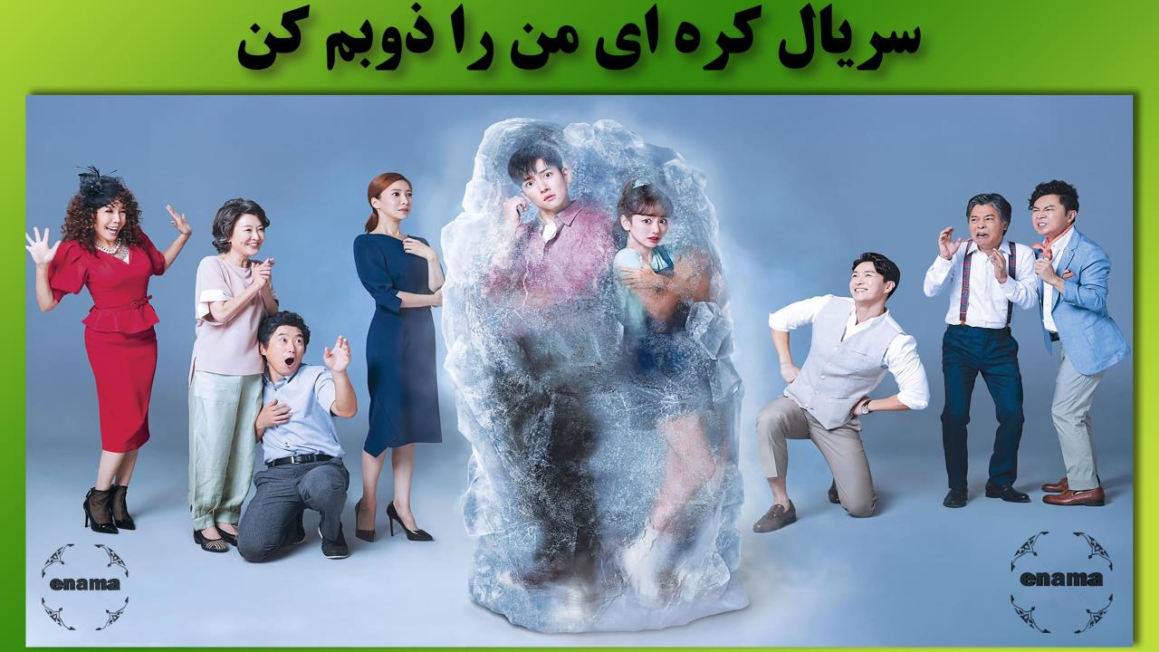 سریال کره ای من رو ذوب کن قسمت پنجم پخش سریال های کره ای و چینی جدید