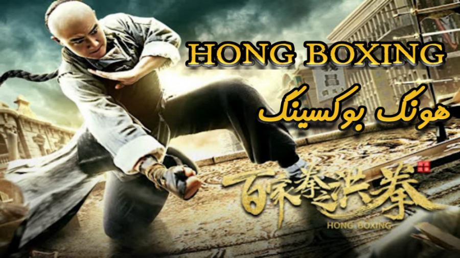 دانلود فیلم هونگ بوکسینگ دوبله فارسی Hong Boxing 2020 فیلم ها