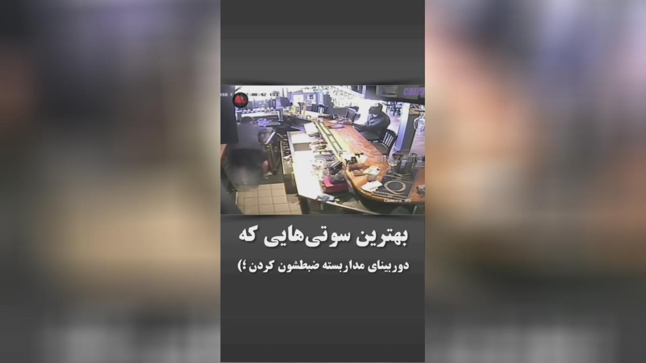 سوتی های دوربین مداربسته و دوربین مخفی کلیپ ناب