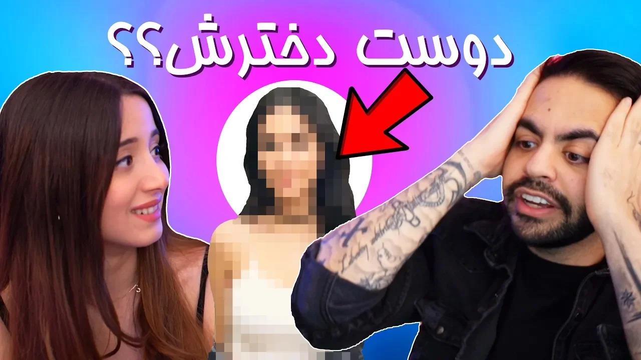 SMASH OR PASS دوست دختر کورش میا پلیز