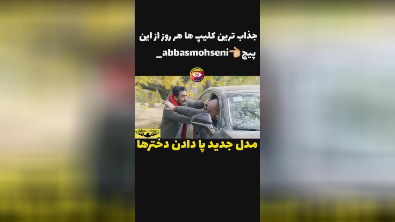 مدل جدید پا دادن دختر ها فان کلیپ