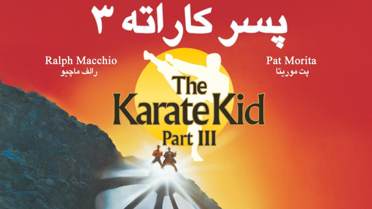 پسر کاراته 3 دوبله فارسی karate kid 3 -1989 تصویر دنیای هنر