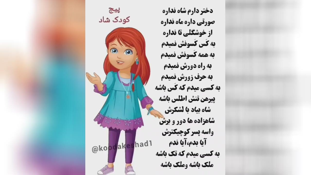 شعر دخترا کودک پروری