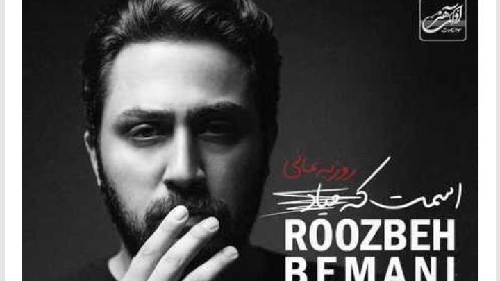 آهنگ اسمت که میاد روزبه بمانی اینجا همه چی درهمه