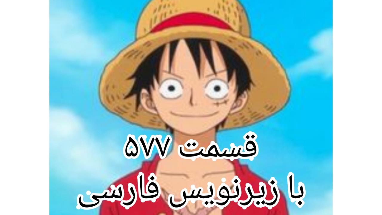 انیمه وان پیس One Piece قسمت 577 با زیرنویس فارسی Anime City