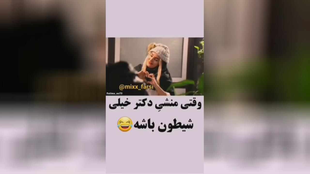 منشی شیطون بلا دکتر دیونه خونه