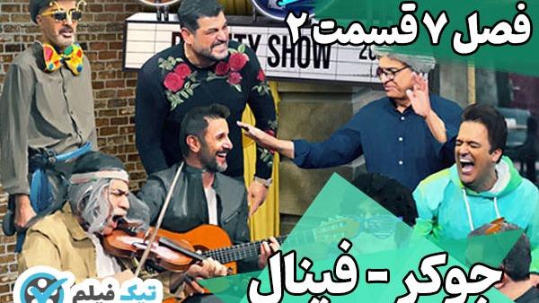 دانلود جوکر فصل 7 قسمت 2   برنامه جوکر فصل هفتم قسمت دوم  تیک فیلم    کاربر  3661