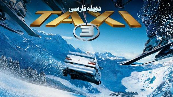 فیلم تاکسی 3 دوبله فارسی سینمایی و سریال