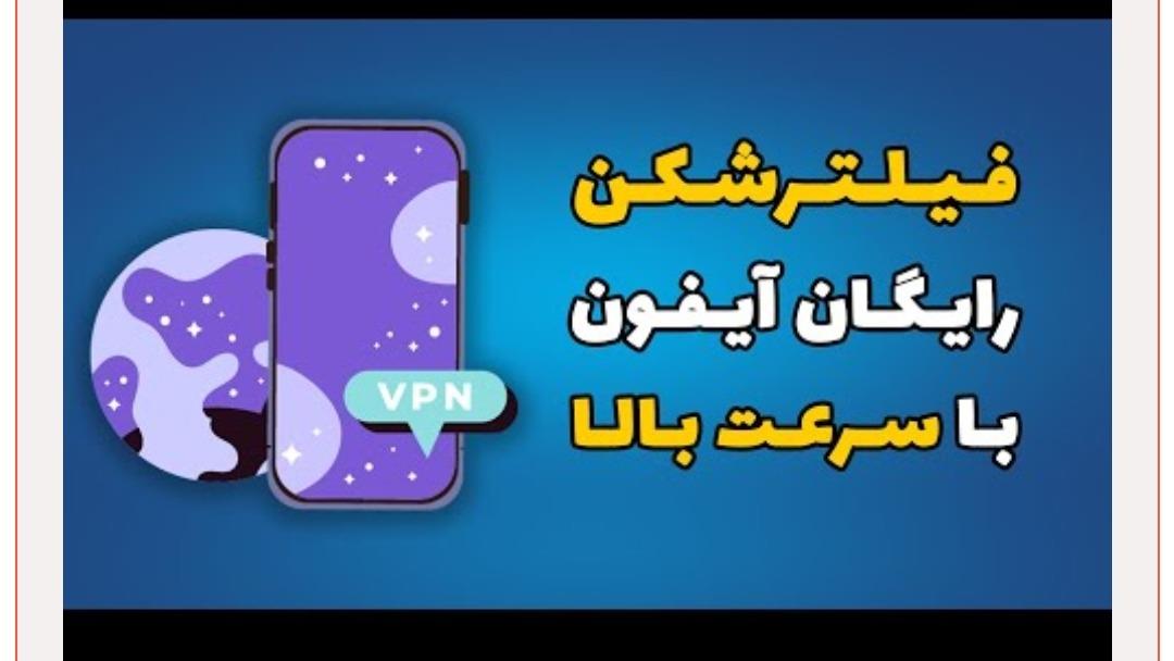 فیلترشکن رایگان برای آیفون وی پی آن پرسرعت برای آیفون نداریم نداریم همه چیز از همه جا