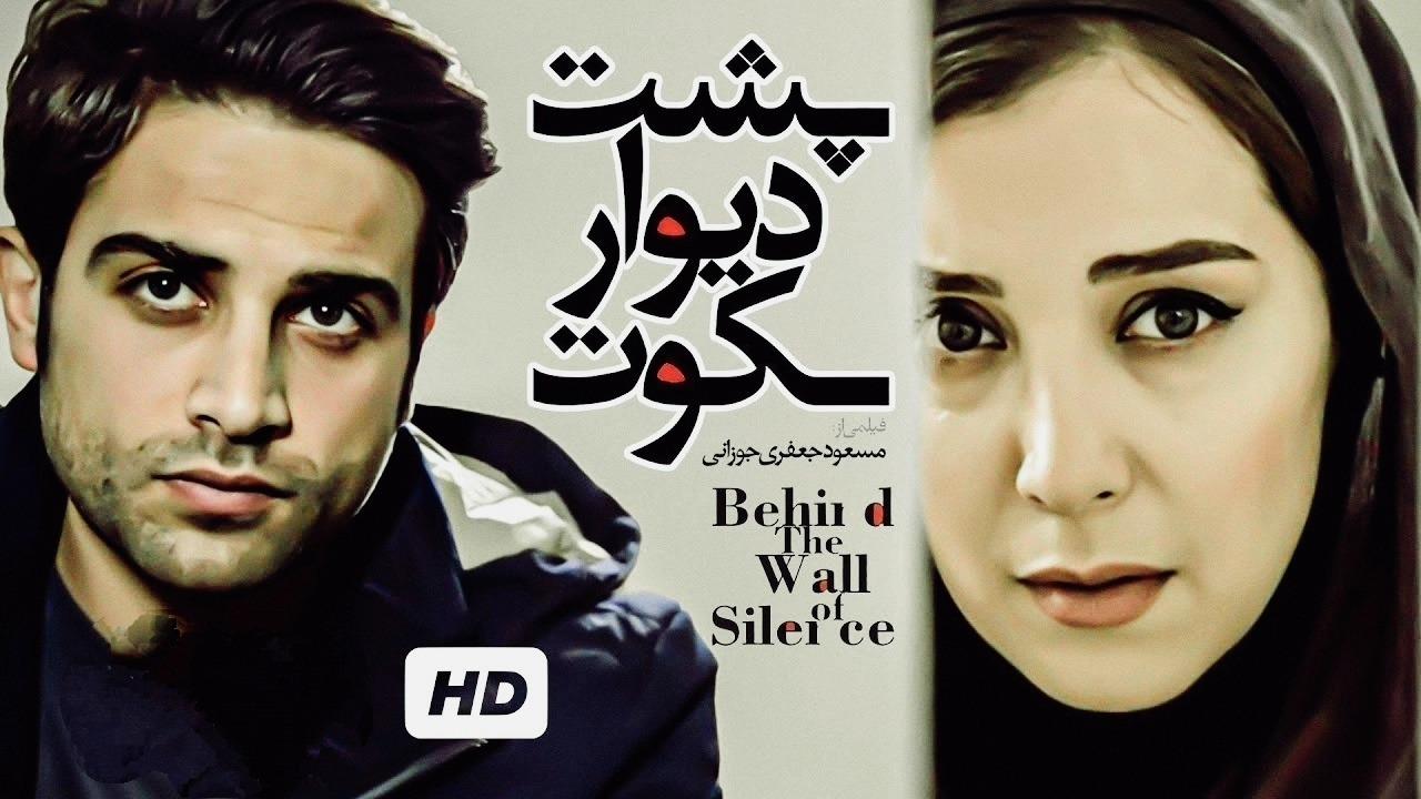 دانلود فیلم سینمایی پشت دیوار سکوت 1395 فیلم سینمایی ایرانی