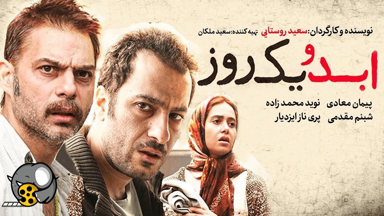 فیلم ابد و یک روز دانلود فیلم ایرانی