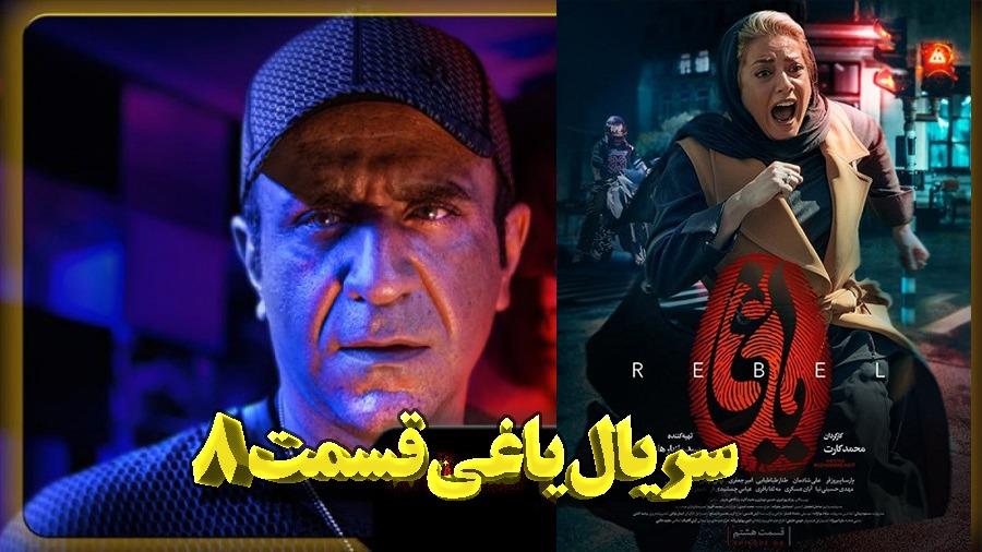 سریال یاغی قسمت 8 رایگان کامل بدون سانسور فیلمو مرجع فیلم