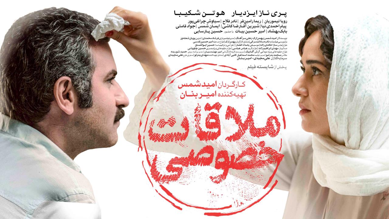 خرید قانونی فیلم ملاقات خصوصی فیلم سینمایی ملاقات خصوصی دانلود فیلم ملاقات خ کامل رایگان لینک پایین