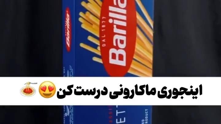 از این به بعد اینجوری ماکارانی درست کن همه فن حریف⚡