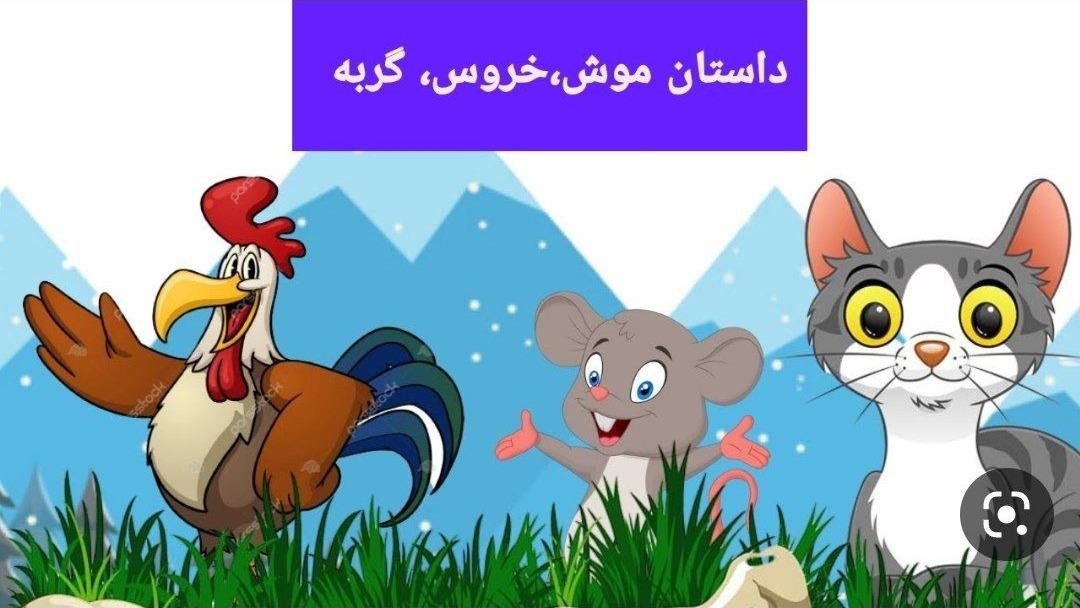 داستان های فارسی Mouse rooster and cat دانا شاد