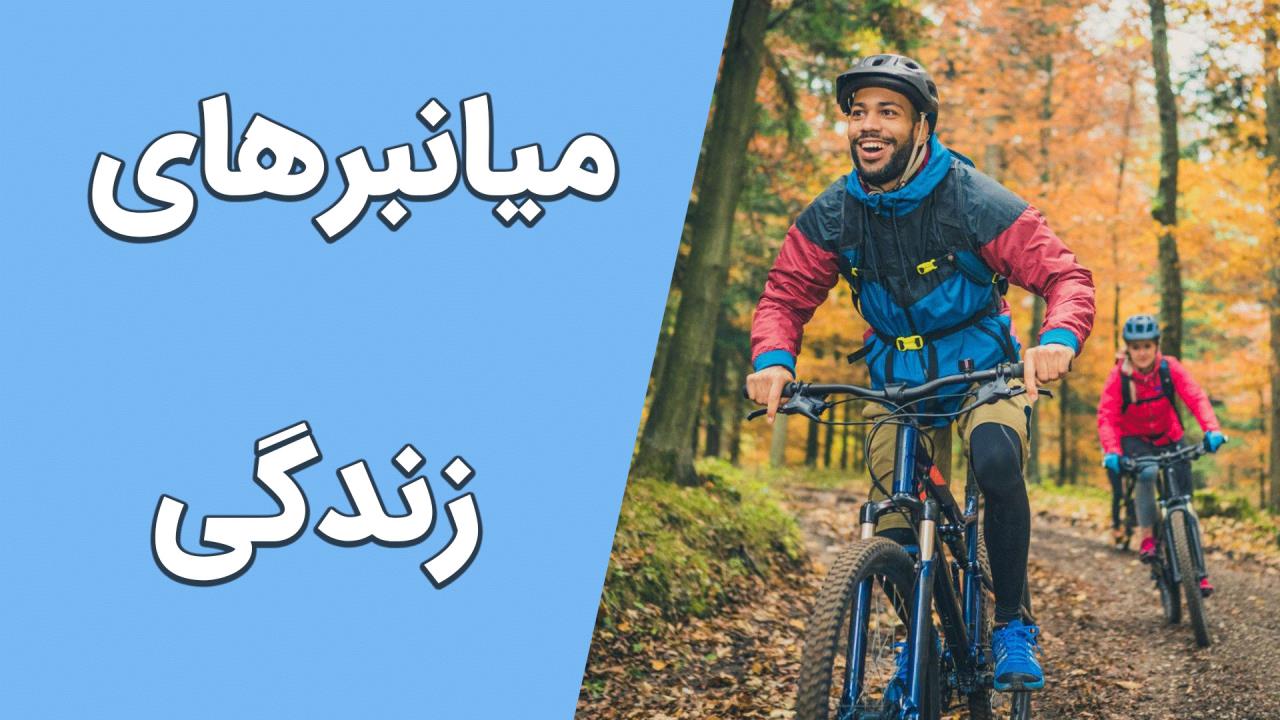 مراحل زندگی و میانبرهای رشد چگونه به بهترین نسخه خود تبدیل شویم؟ برنا