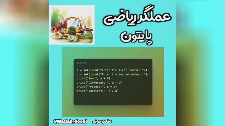 آموزش کدنویسی پایتون عملگرهای ریاضی متلب دونی 6820