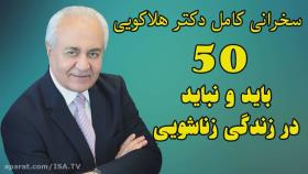 سخنرانی کامل دکتر فرهنگ هلاکویی 50 باید و نباید در زندگی زناشوئی