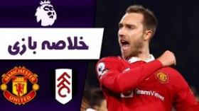 خلاصه بازی فولام 1 - منچستریونایتد 2