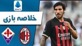 خلاصه بازی آث میلان 2 - فیورنتینا 1
