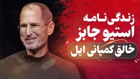 فیلم استیو جابز Steve Jobs 2015 با دوبله فارسی