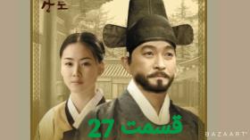 سریال کره ای تاجر پوسان قسمت بیست و هشتم 28 دوبله فارسی