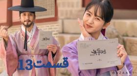 سریال کره ای افسانه نوکدو قسمت سیزدهم13 دوبله فارسی