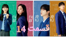 سریال کره ای مدرسه 2021 قسمت چهاردهم14 زیر نویس فارسی