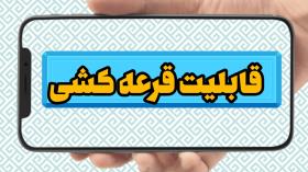 قرعه کشی