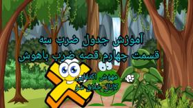 آموزش جدول ضرب سه قسمت چهارم ضرب باهوش