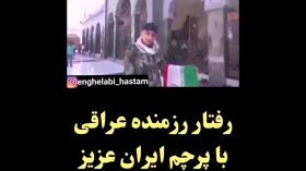 رفتار رزمنده عراقی با پرچم ایران