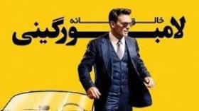 فیلم خالق افسانه لامبورگینی Lamborghini: The Man Behind the Legend 2022 دوبله فا