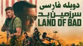 فیلم سرزمین بد Land of Bad 2024 دوبله فارسی