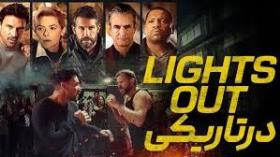 فیلم در تاریکی Lights Out 2024 دوبله فارسی
