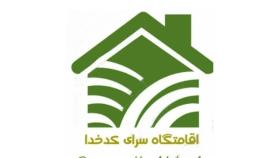 اقامتگاه کدخداحسن