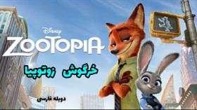 انیمیشن خرگوش زوتوپیا دوبله فارسی | zootopia Animation