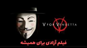 فیلم آزادی برای همیشه | V for Vendetta