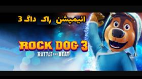 دانلود انیمیشن سگ راک 3 | راک داگ | Rock Dog 3: Battle the Beat 2022